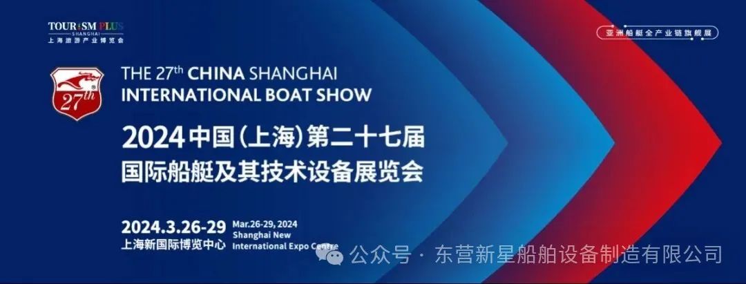 3月26-29日|新星船舶2024上海国际游艇展