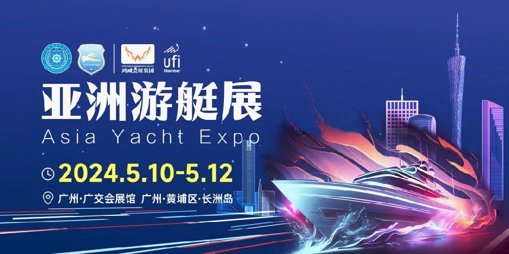 5月10日-12日|东营新星船舶2024广州—亚洲游艇展博览会