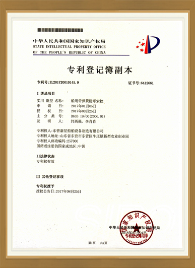 船用带弹簧隐形索栓专利证书