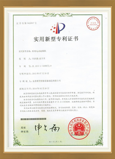 船用电动起锚机专利证书