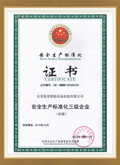 安全标准化证书