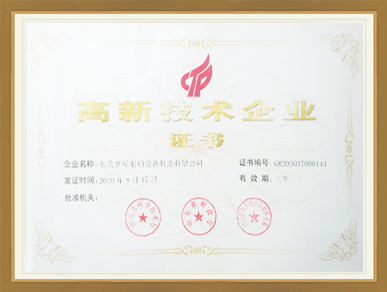 高新技术企业