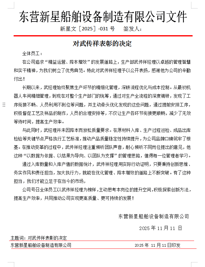表彰先进·弘扬榜样力量——对武传祥经理的表彰决定