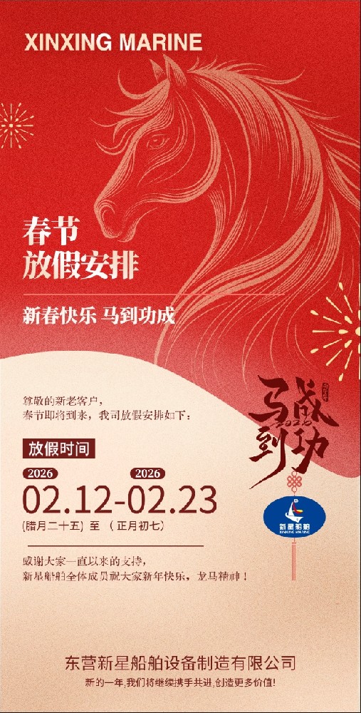 东营新星船舶设备制造有限公司 2026 年春节放假通知